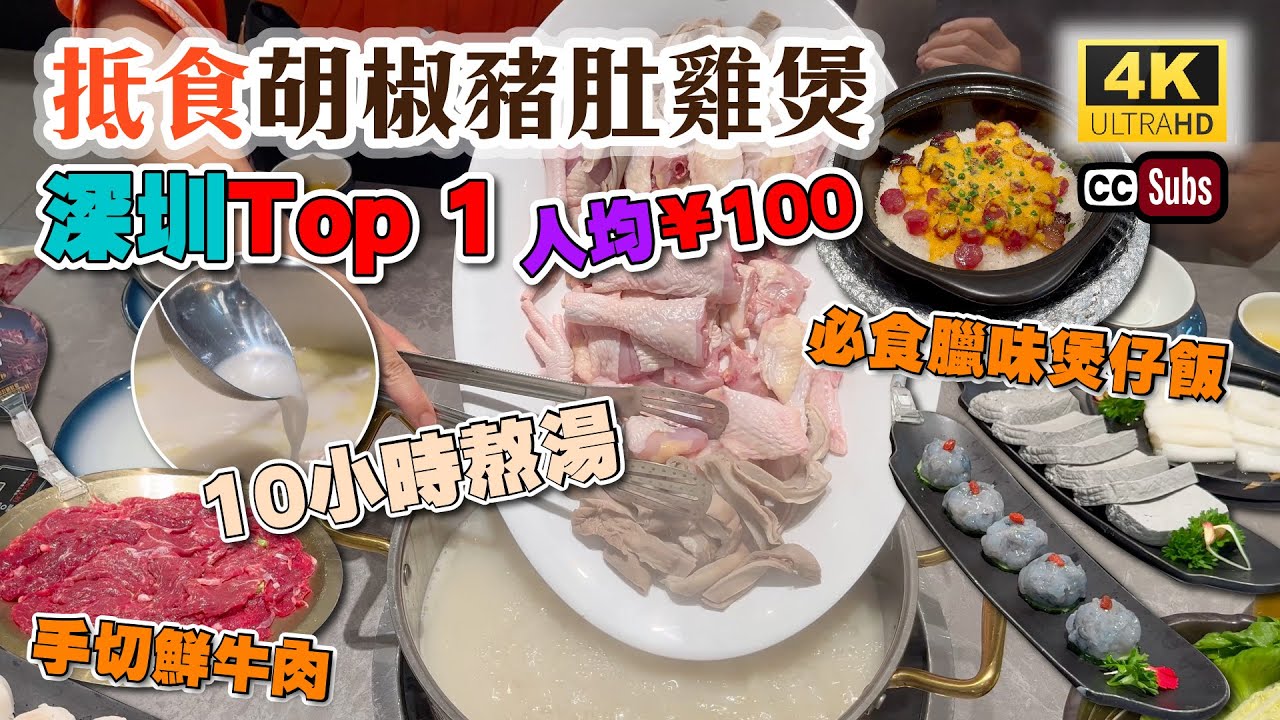 深圳胡椒豬肚雞煲 | 抵食二人餐人均&yen;100👏 | 10小時熬湯🔥奶白色超正 | 食材新鮮 | 領展中心城 | 必食臘味煲仔飯 | 手切鮮牛肉 | 順德公廣東豬肚雞 | 福田美食 | 生活盒子