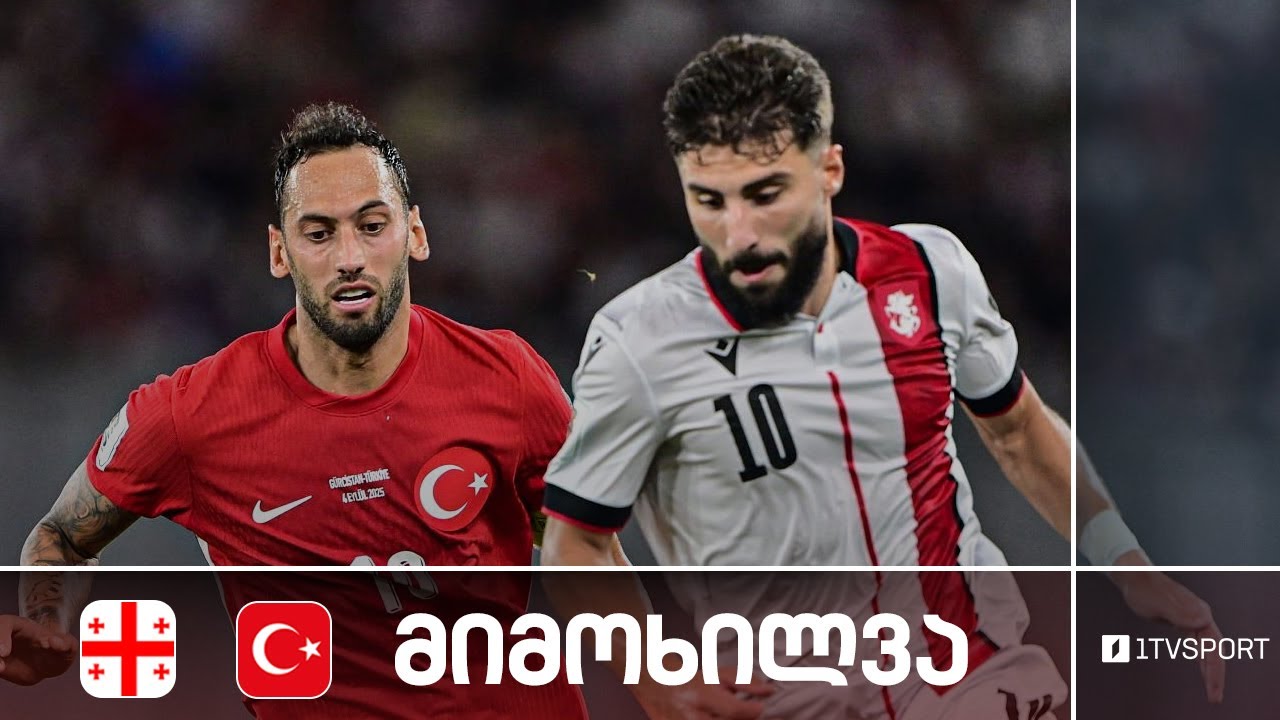 #ფეხბურთი ⚽ საქართველო 🇬🇪 VS 🇹🇷 თურქეთი | მსოფლიო ჩემპიონატის შესარჩევი ეტაპი - მიმოხილვა