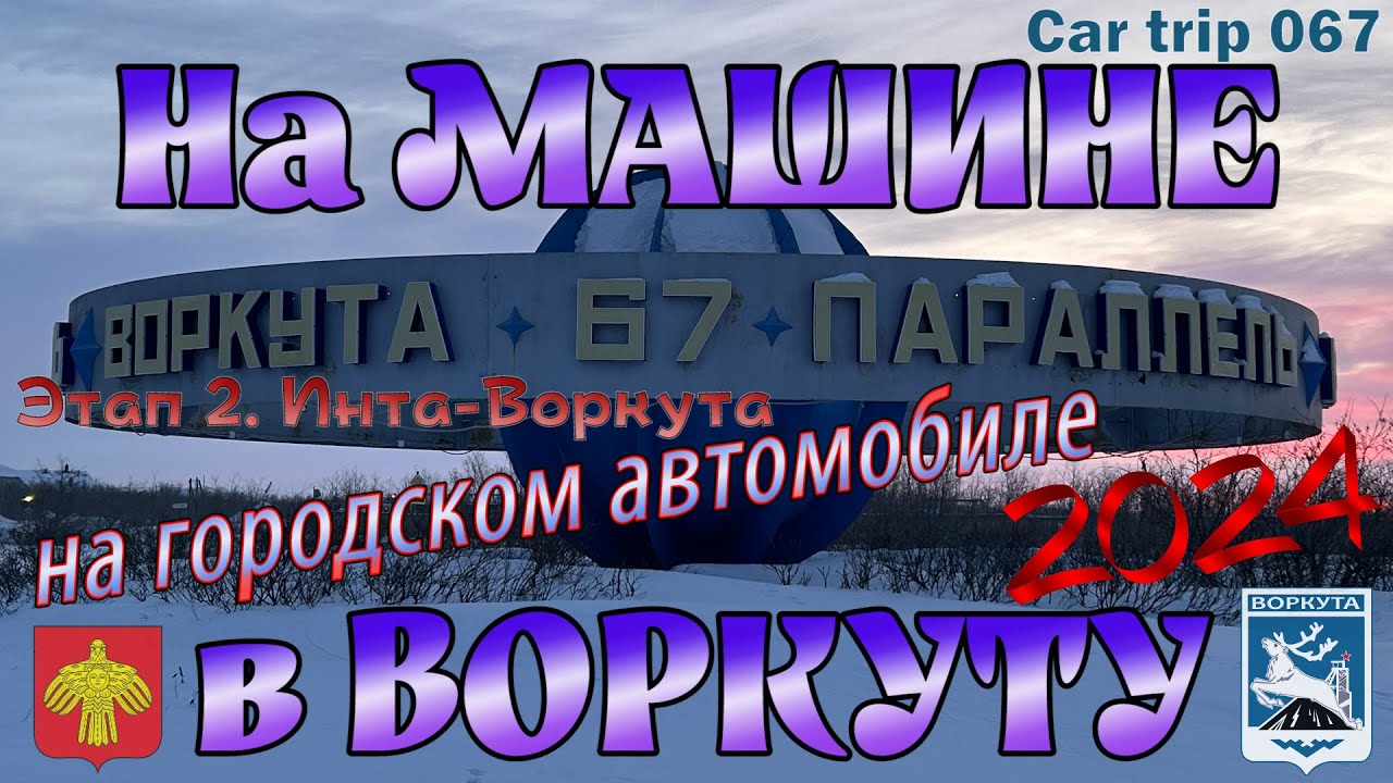 СЕРИЯ 067. НА МАШИНЕ В ВОРКУТУ. ЭТАП 2. ОТОРВАЛО ЗАЩИТУ КАРТЕРА, ВЫЛЕТЕЛ В КЮВЕТ, УХОДИТ ТОПЛИВО