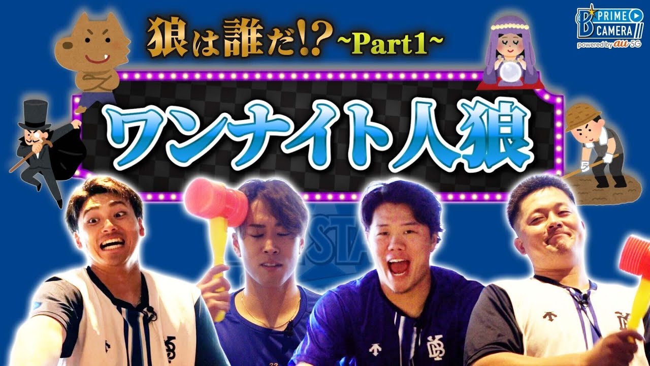 【オオカミは誰だ！？】ワンナイト人狼〜Part1〜 ベイプラ限定動画を特別公開 ！