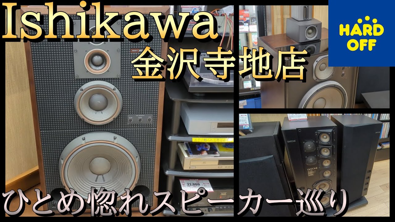 金沢ハードオフ楽しかった！一目惚れでまた大きいスピーカー買っちゃったｗ