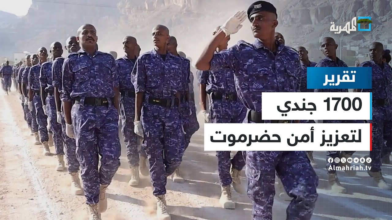 أكثر من 1700 جندي لتعزيز الأمن في وادي وصحراء حضرموت