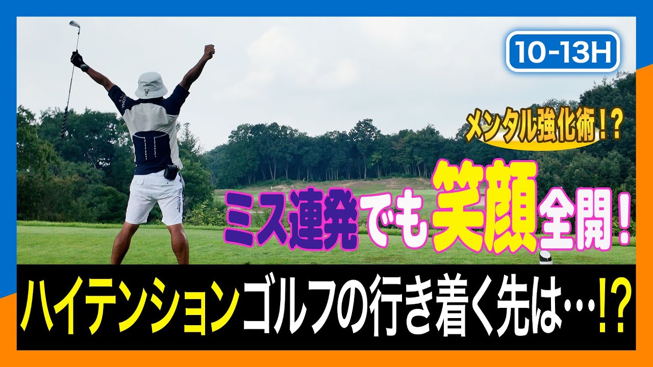 【メンタル強化術！？】ミス連発でも笑顔全開！ハイテンションゴルフの行き着く先は…！？