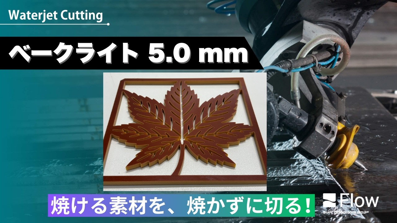 秋のもみじを水で切る！？ベークライトから紅葉を切り出してみました✨