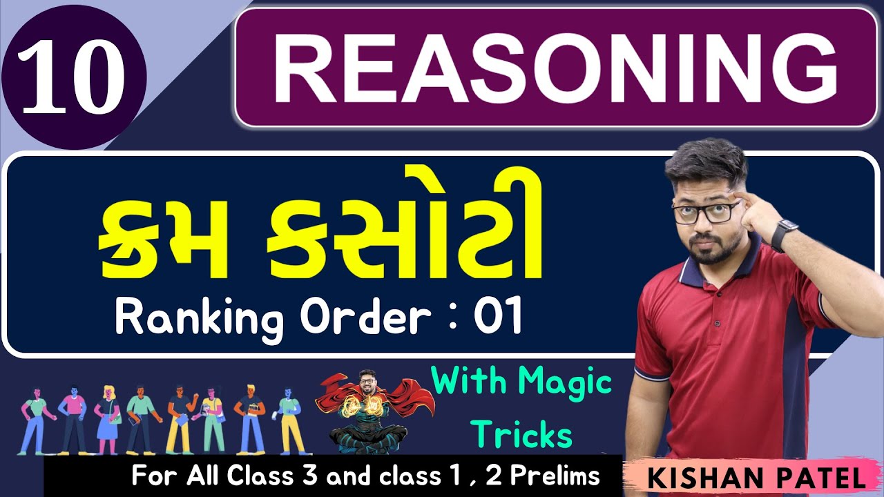 Reasoning 10 : ક્રમ કસોટી | Ranking Order PART 01 | KRAM KASOTI | Shortcut Tricks Gujarati