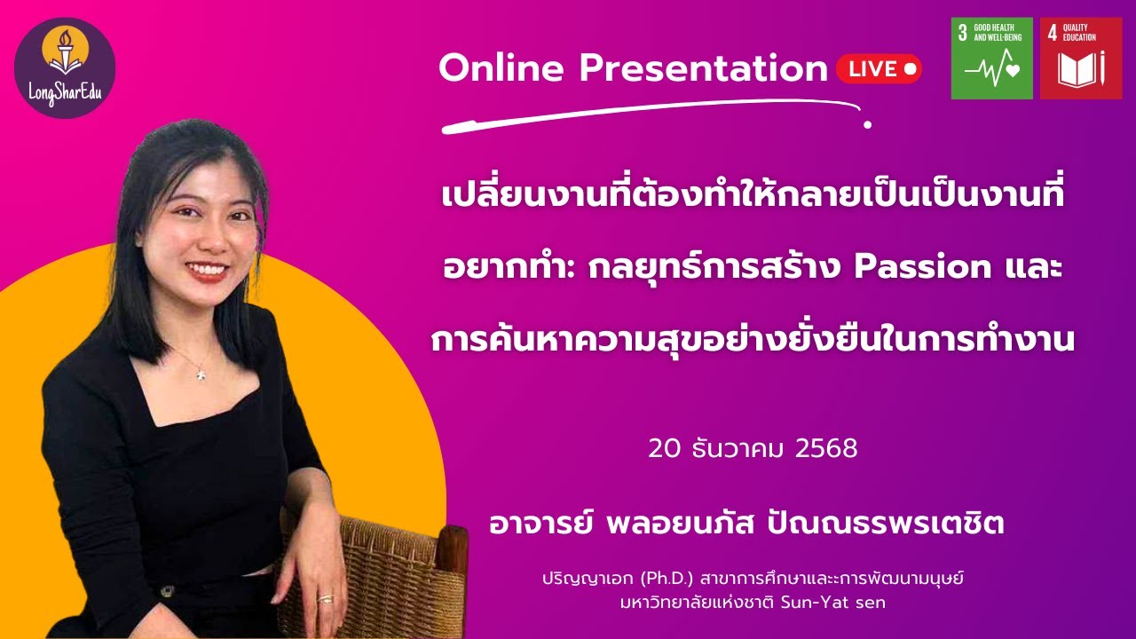 [🔴LIVE] กลยุทธ์การสร้าง Passion และการค้นหาความสุขอย่างยั่งยืนในการทำงาน | LongSharEdu | 26 ธ.ค. 68