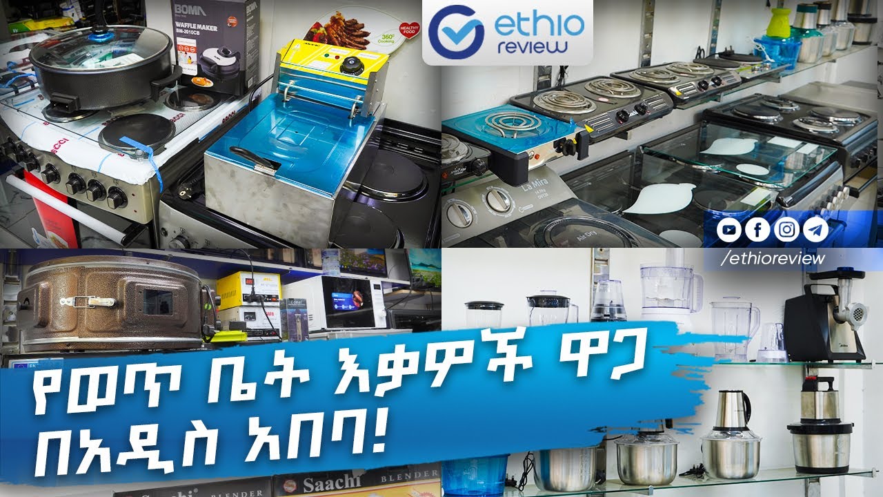 የወጥ ቤት እቃዎች ዋጋ በአዲስ አበባ! / Kitchen Appliances Price in Addis Ababa 2025