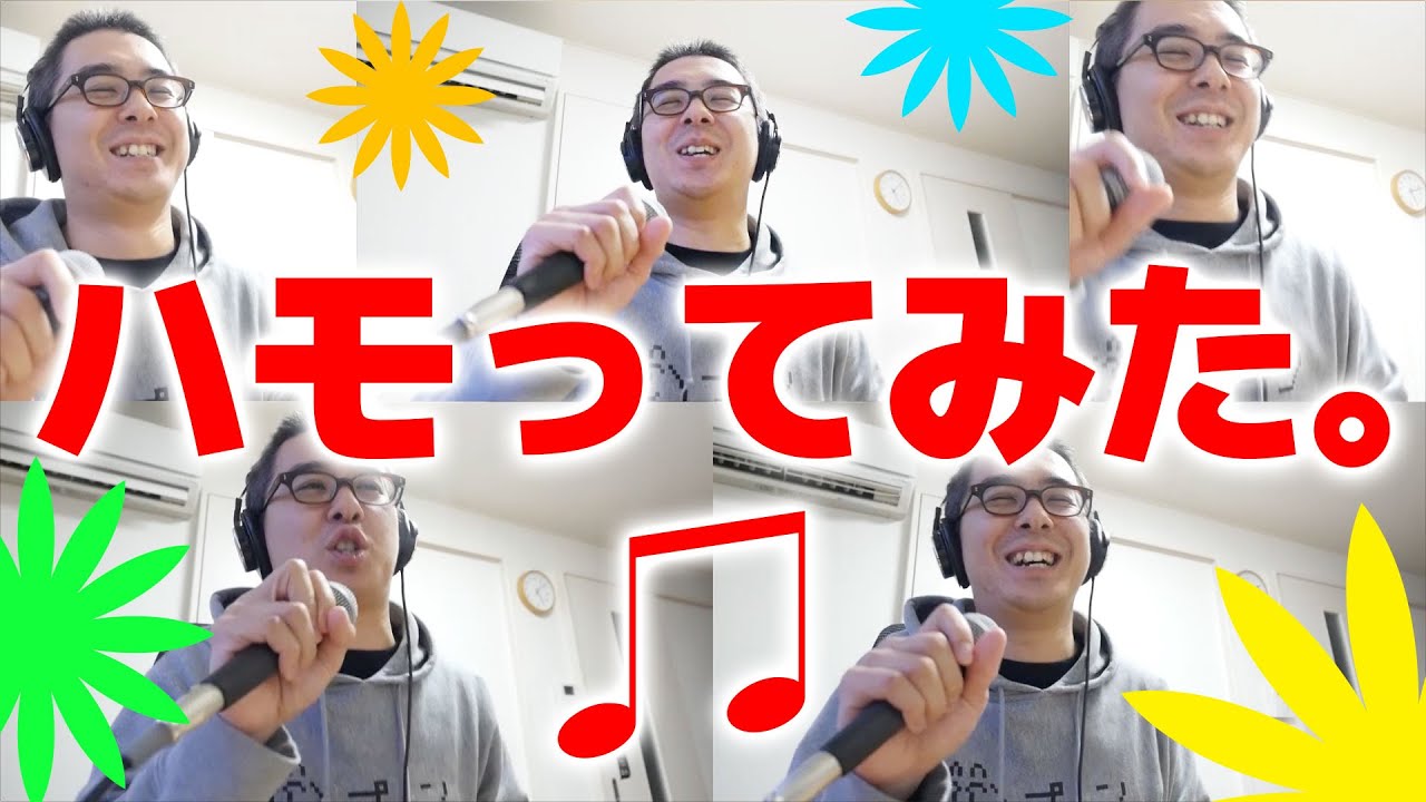 ハモれないのにハモってみた。
