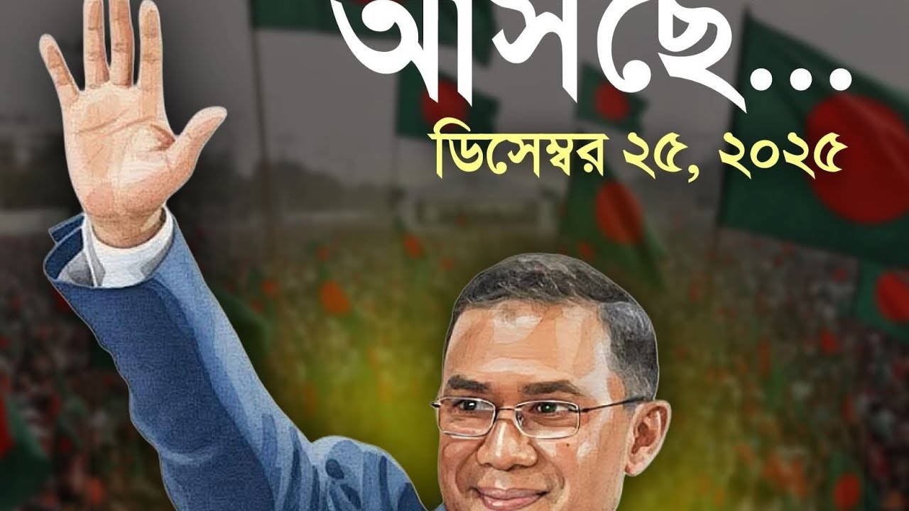 তারেক রহমান আসছে রে / ফাহিম আল চৌধুরী/Tarique Rahman Asche re/Fahim Al Chowdhury, BNP Song 2025 