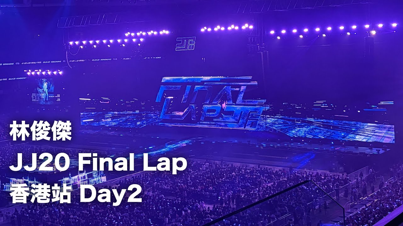 《JJ20 Final Lap》林俊傑演唱會 香港站 Day2｜2025-5-25