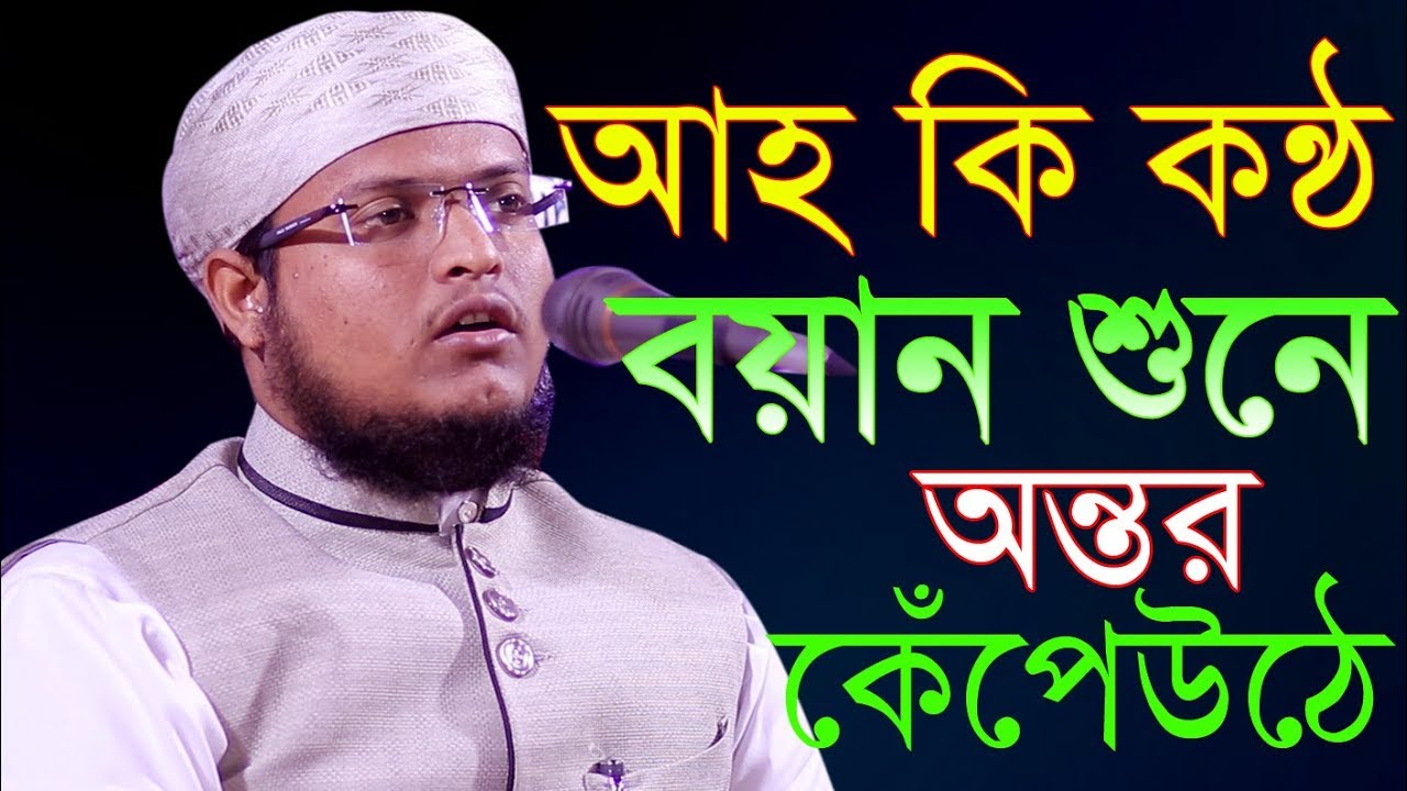 আহ.. কি কন্ঠ বায়ান শুনে আন্তর কেঁপেউঠে। মাওলানা মুফতি ইব্রাহিম খলিল নেত্রকোনা