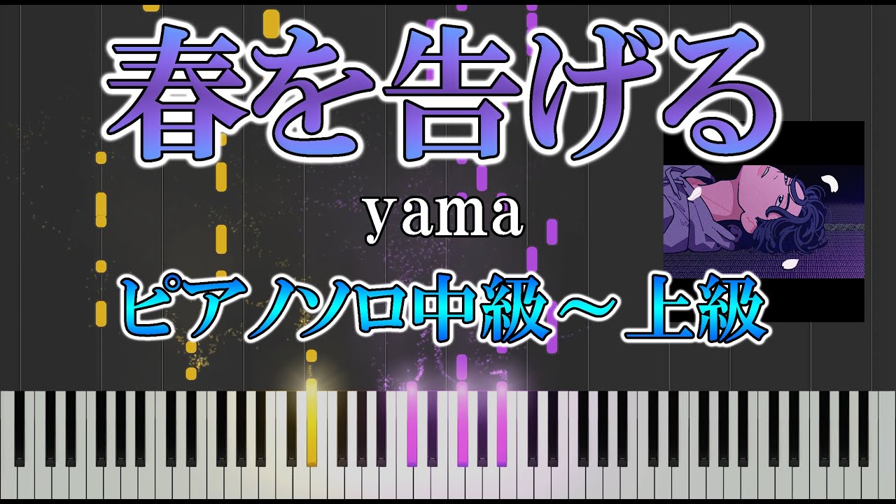 【楽譜あり】春を告げる/yama（ソロ中級～上級）【ピアノ楽譜】