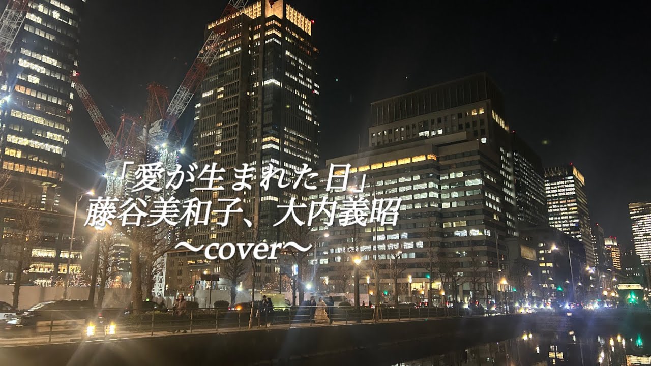 「愛が生まれた日」藤谷美和子、大内義昭　〜cover〜