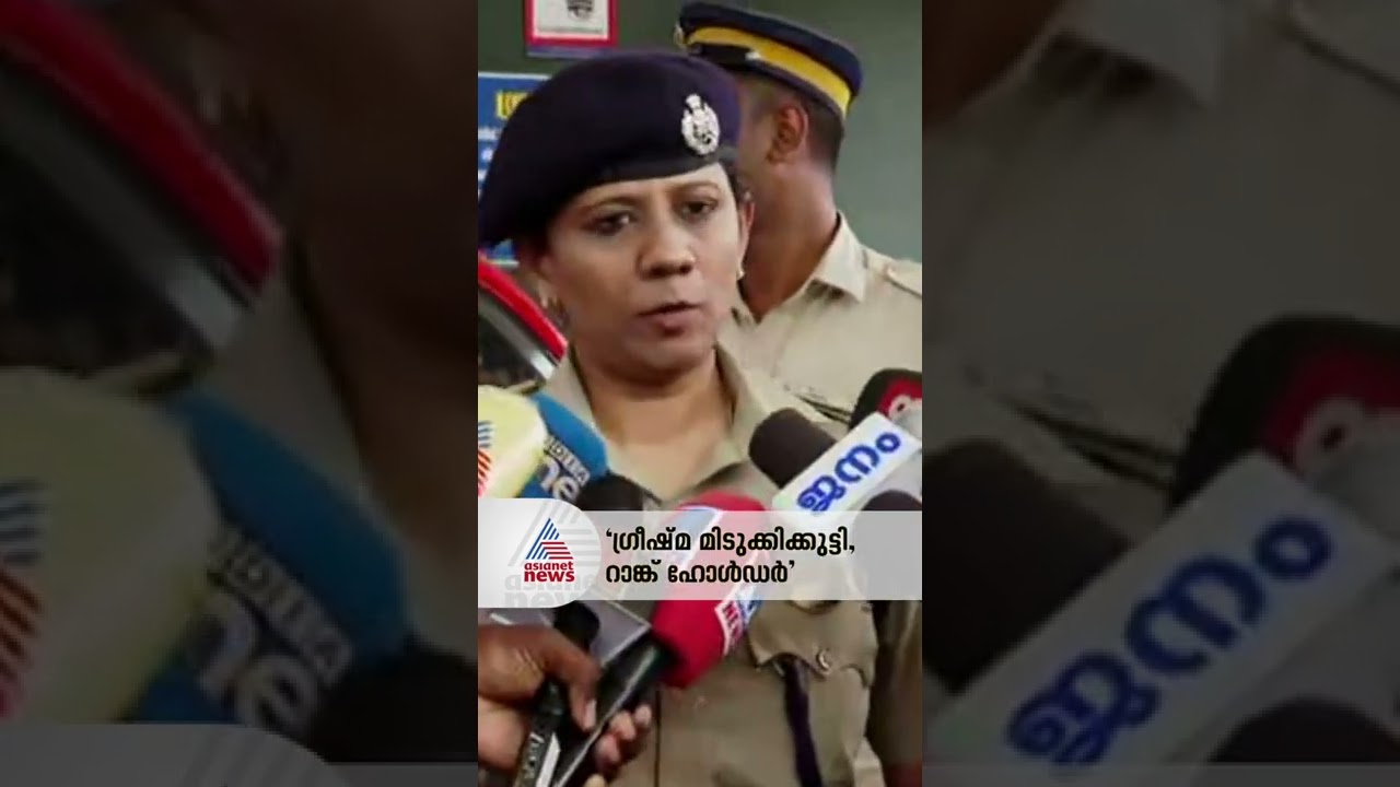 'ഗ്രീഷ്മ മിടുക്കി, റാങ്ക് ഹോൾഡർ'; അണുനാശിനി കുടിച്ചെന്ന് സമ്മതിച്ചതായി റൂറൽ എസ്&zwj;പി