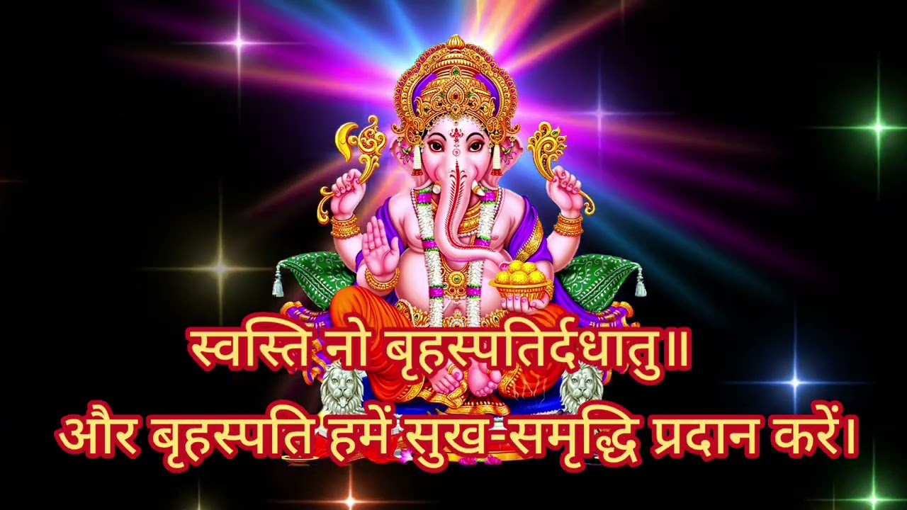 🕉️दिव्य स्वस्ति मंत्र | घर में सुख-शांति और समृद्धि लाने वाला दिव्य वैदिक मंत्र | Daily Peace Mantra