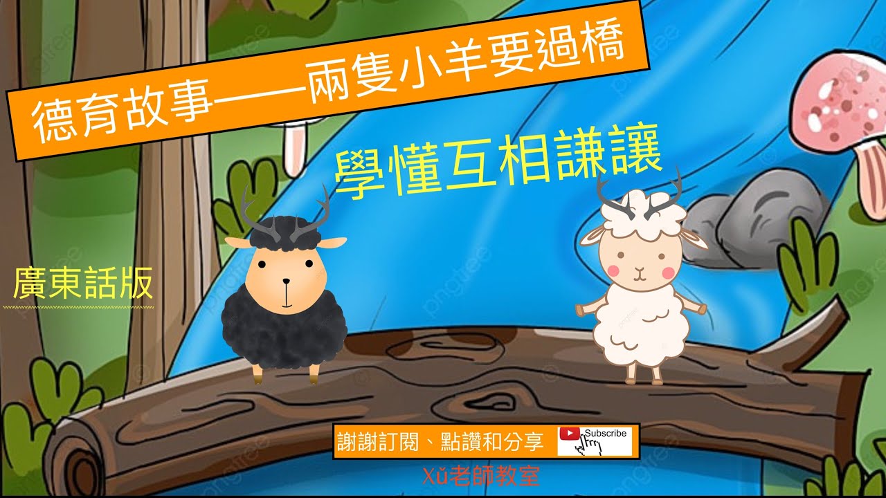 德育故事——兩隻小羊要過橋 伊索寓言  #廣東話故事  #粵語故事 #睡前故事 #品德 #品格   #啟蒙故事  #启蒙故事 #兒童故事 #儿童故事