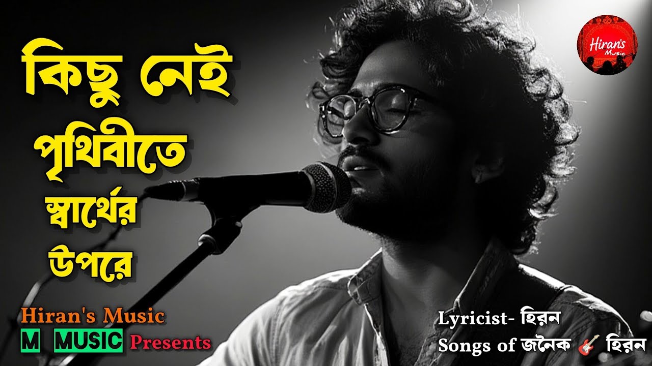 কিছু নেই পৃথিবীতে স্বার্থের উপরে | Kichhu Nei Prithibite Swarther Upare |Hiran|Janoik|@HiransMusic 