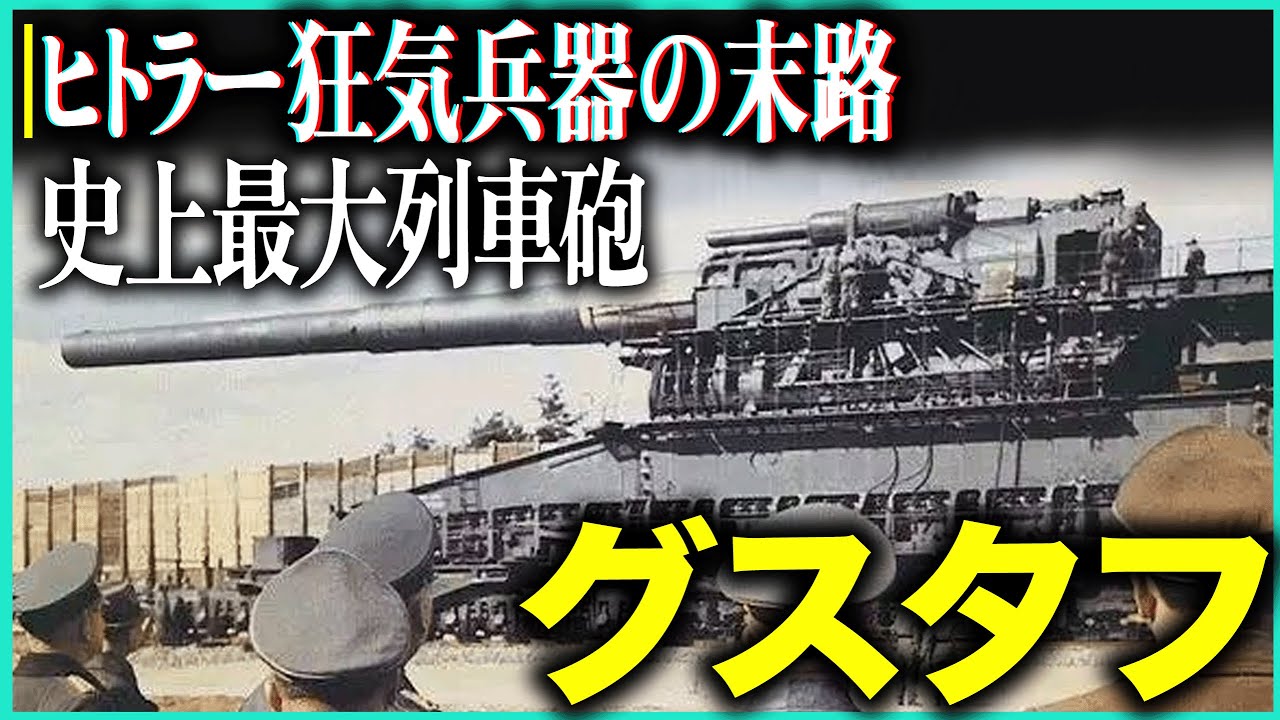 【究極の破壊兵器】ナチス80cm列車砲「グスタフ」と「ドーラ」の衝撃映像！全長47m・重量1350t、一発で要塞を粉砕する史上最大の大砲...なぜ4000人もの兵士が必要だったのか？