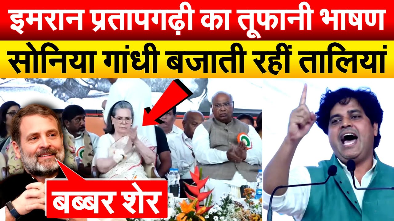 Imran Pratapgarhi का तूफानी भाषण..Sonia Gandhi बजाती रहीं तालियां
