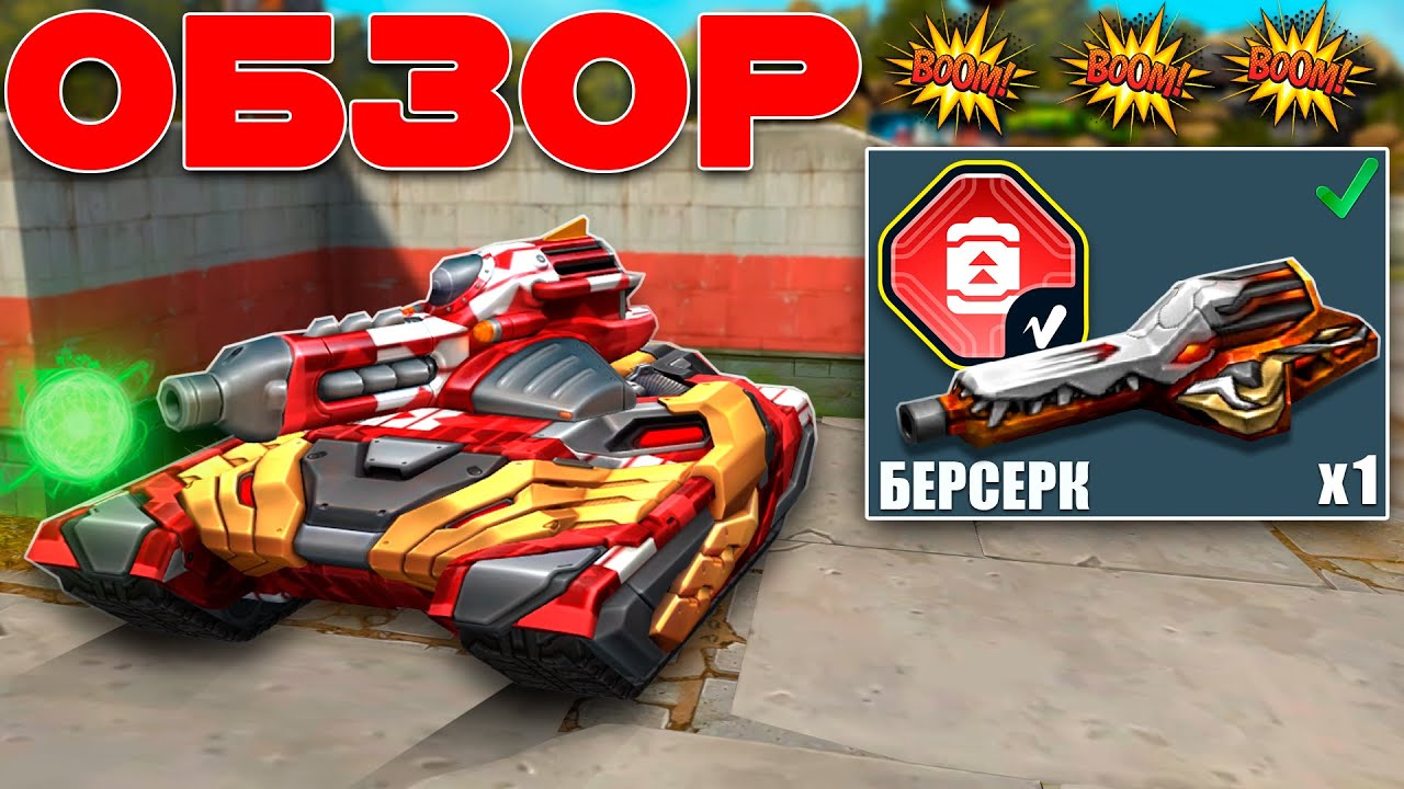 РИКОШЕТ С БЕСКОНЕЧНЫМ БАЛЛОНОМ УНИЧТОЖАЕТ ПРОТИВНИКА! ОБЗОР НА УСТРОЙСТВО БЕРСЕРК! ТАНКИ ОНЛАЙН