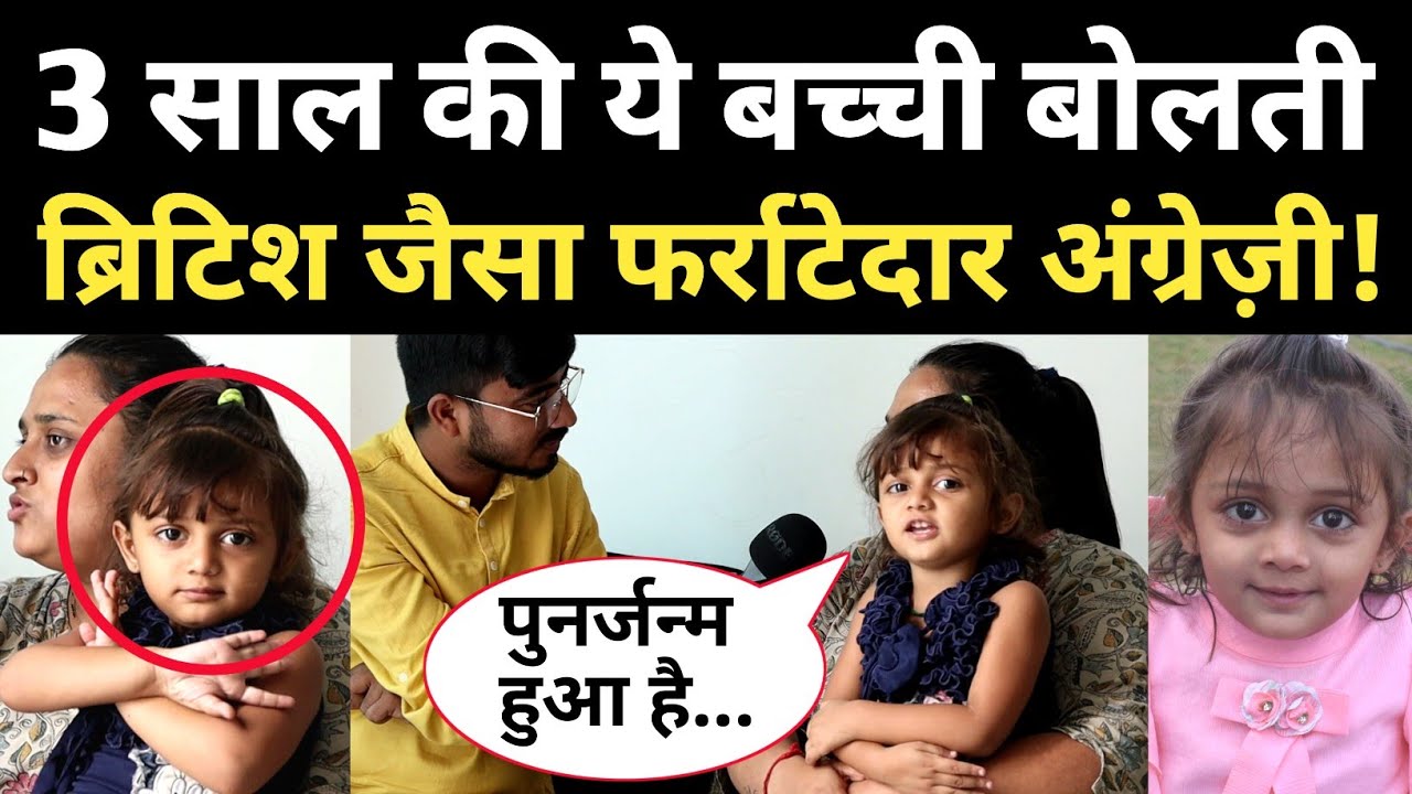 पुनर्जन्म है या कोई चमत्कार 😱 3 साल की ये बच्ची बोलती धड़ाधड़ इंग्लिश! Viral video