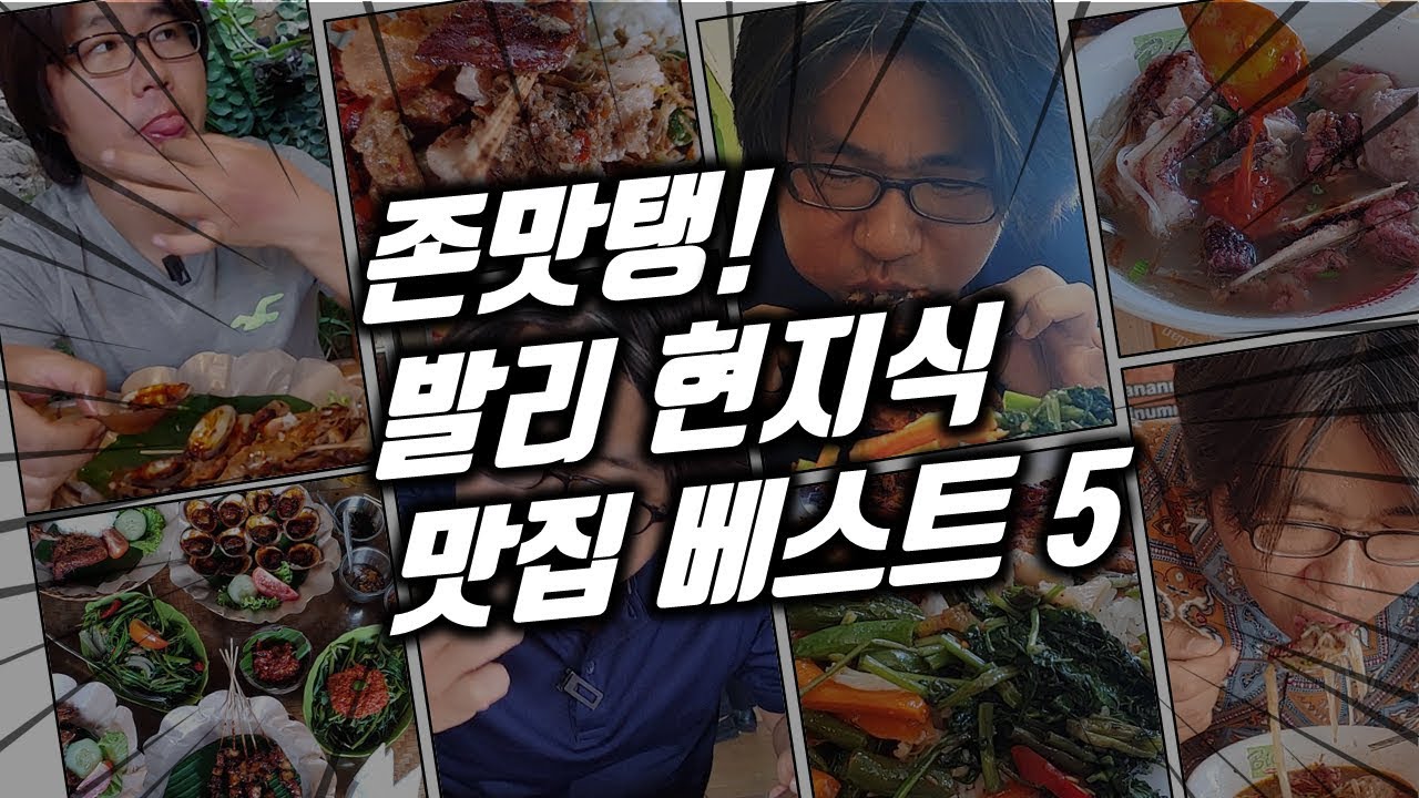 존맛탱! 발리 현지식 맛집 베스트 5ㅣ여기 안 가 봤으면 발리 음식에 대해 논하지 말라!