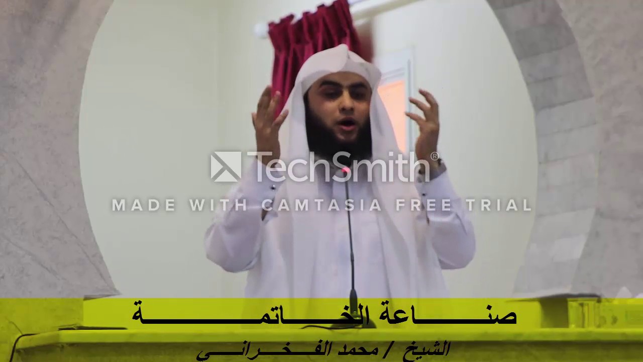 صناعة الخاتمة - الشيخ /محمد الفخراني
