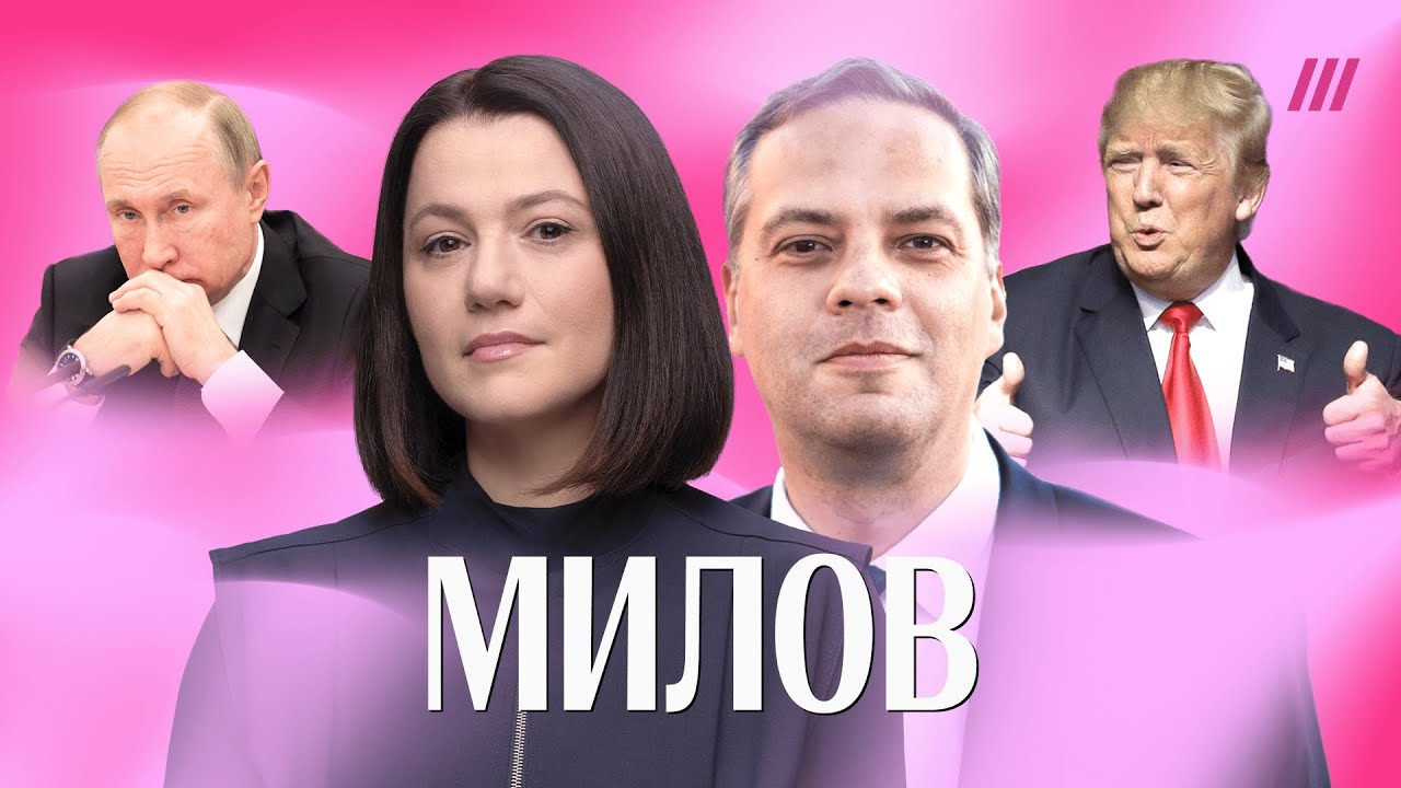 Милов. Путин ждет развала ЕС, что после Кадырова, почему Набиуллину уволят, цель Трампа в Гренландии
