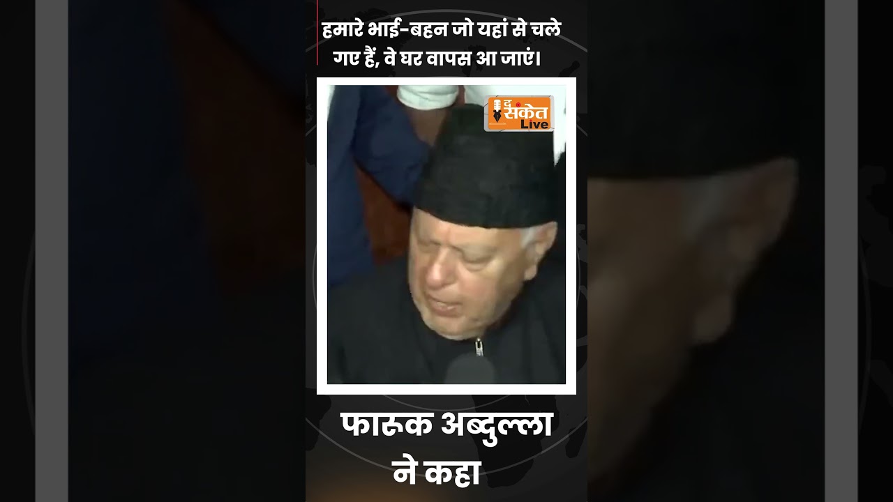 farooq abdullah :हमारे  कश्मीरी भाई-बहन  घर वापस आ जाएं।  @Thesanketlive