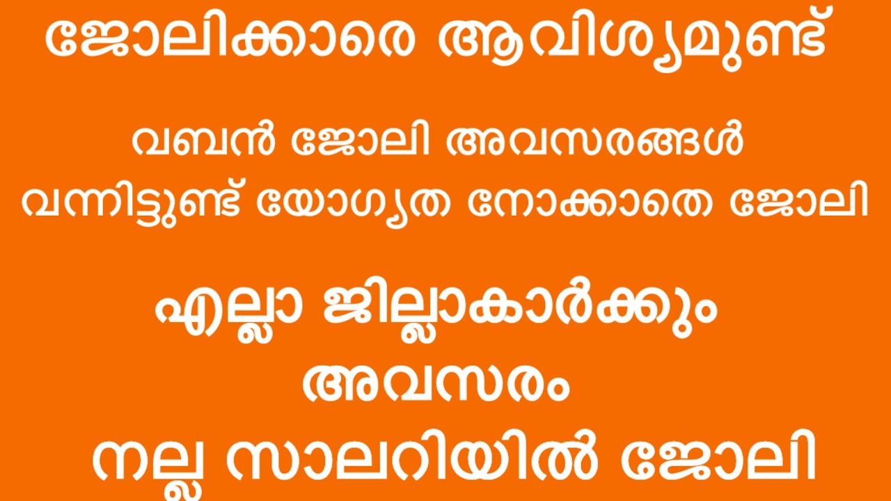 ഇന്ന് വന്ന ജോലി അവസരങ്ങൾ| kerala job vacancy today | latest job vacancy in kerala | job vacancy 2026