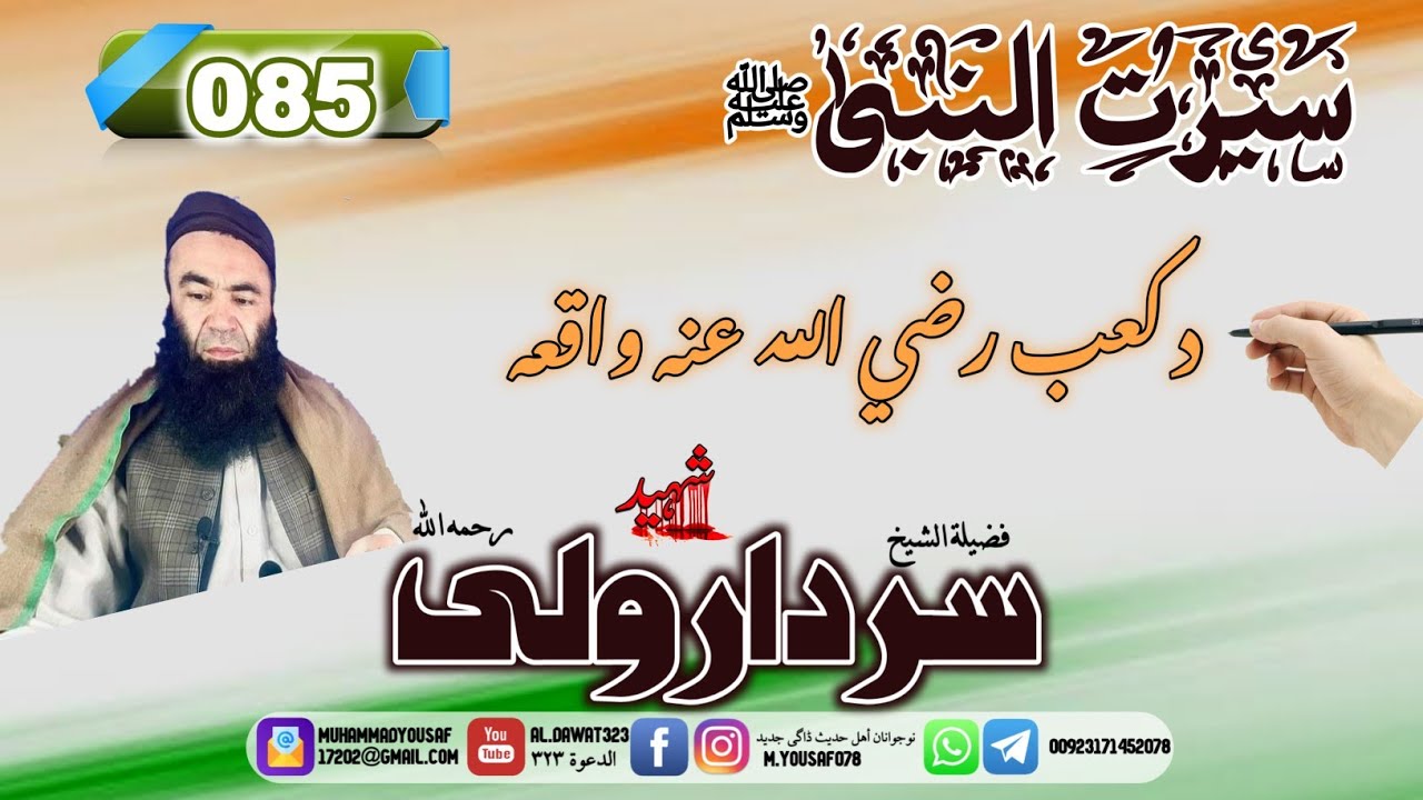 Shaikh sardar Wali seerat 85 | {085}د کعب راضی الله عنه واقعه | سيرت النبى | شيخ سردار ولى سيرت