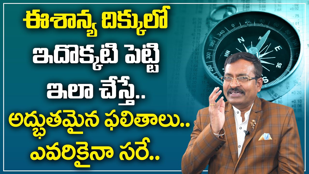 BVSS Reddy : North East Corner Vastu || Eesanyam Best Vastu Tips || Best Home Vastu Tips || M Qube
