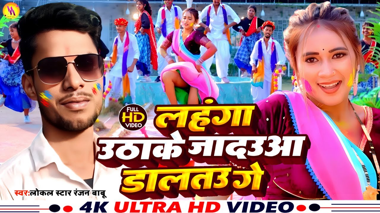 #आ गया #Singer #Singer Local Star Ranjan Babu ke Super Hit Holi  Song #Lahanga uthake jadaua daltau