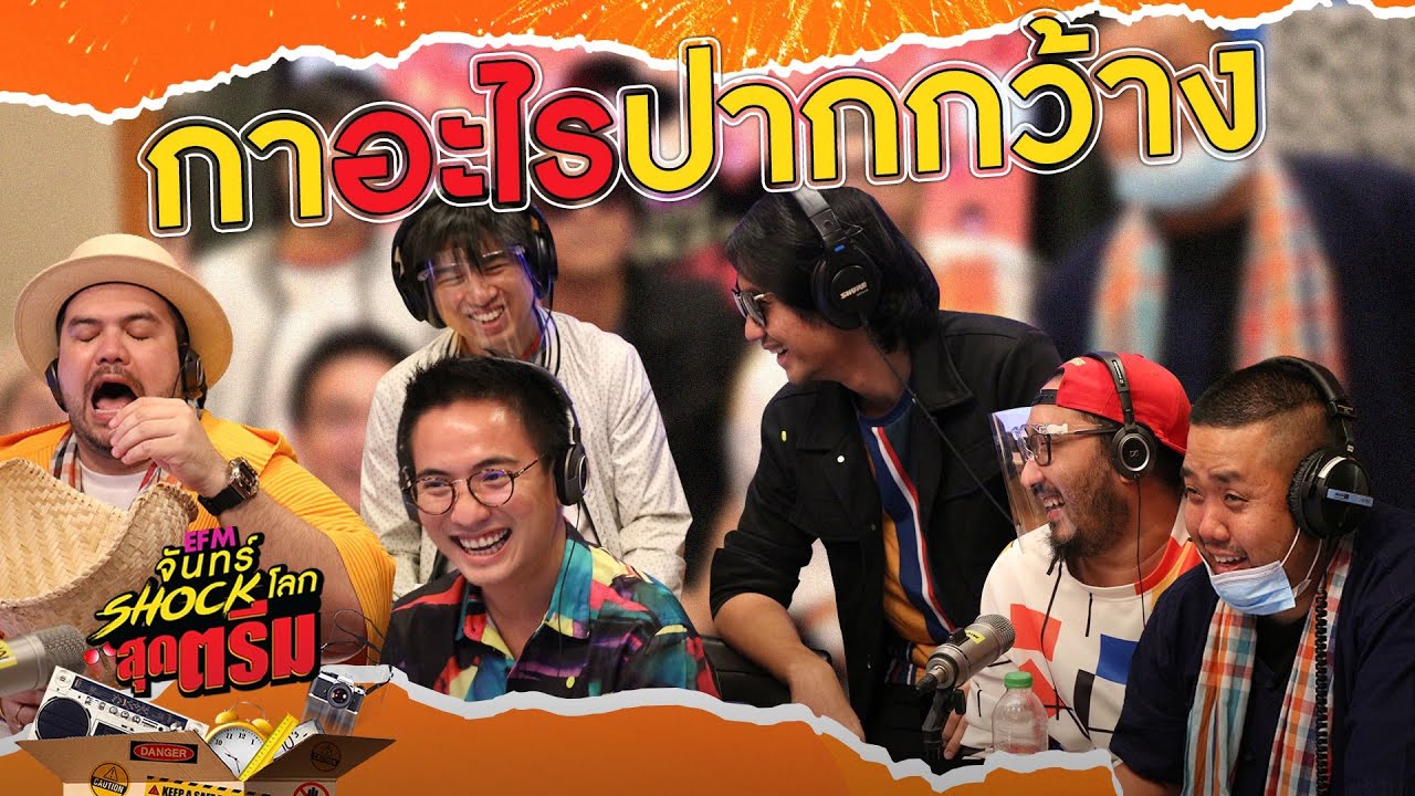 โอ๊ต-อาร์ตโอด เชิญใครมาในรายการครับเนี่ย?? HIGHLIGHT [จันทร์shockโลกสุดตรีม 3 ส.ค. 63] l AtimeOnline