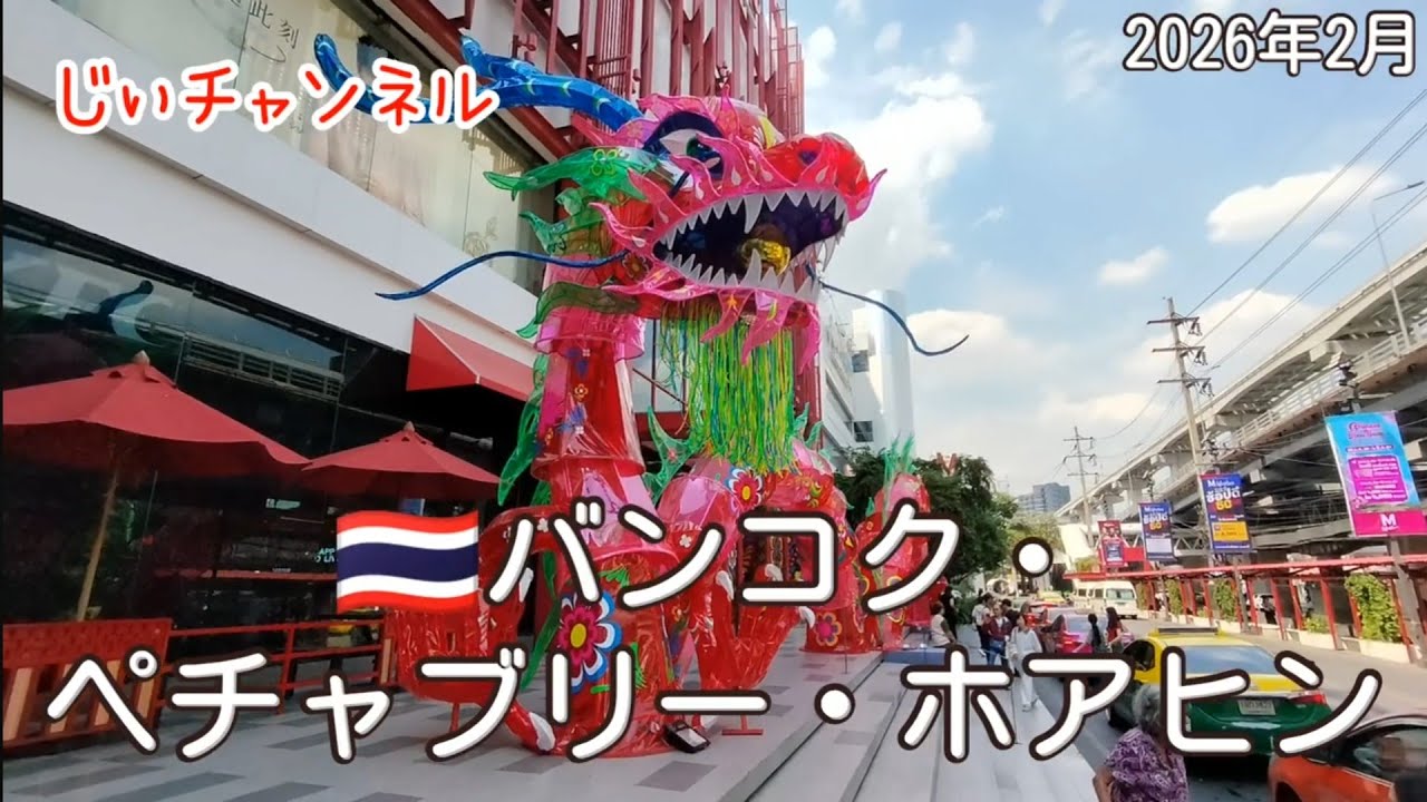 【🇹🇭バンコク・ペチャブリー・ホアヒン】南国旅 part 9 ハッピーランドフードセンター ザモールバンカピ センセーブ運河ボート 
