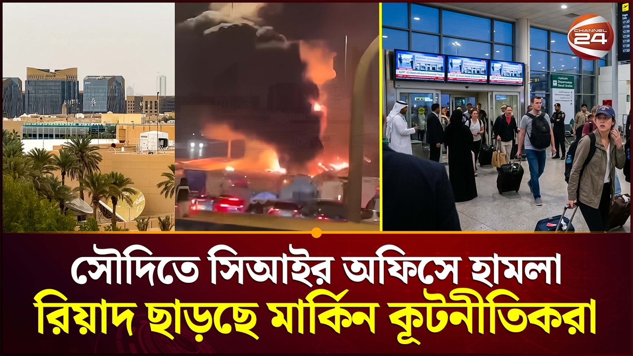 সৌদি দূতাবাস খালি করে ফেলছে যুক্তরাষ্ট্র | Saudi Base Attack | US Embassy | Channel 24