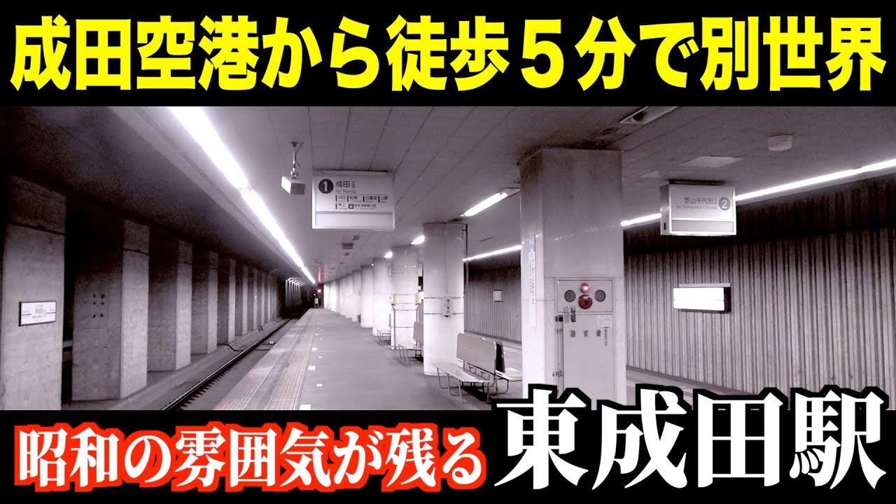 【2025年最新・東成田駅】かつて空港駅だった現役の廃墟に行ったら異世界すぎた…