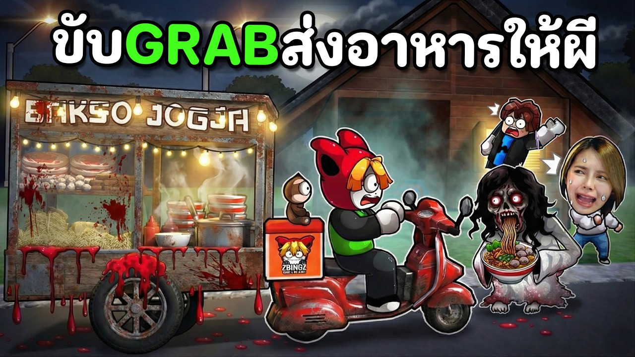 ขับ GRAB ส่งอาหารให้ผี