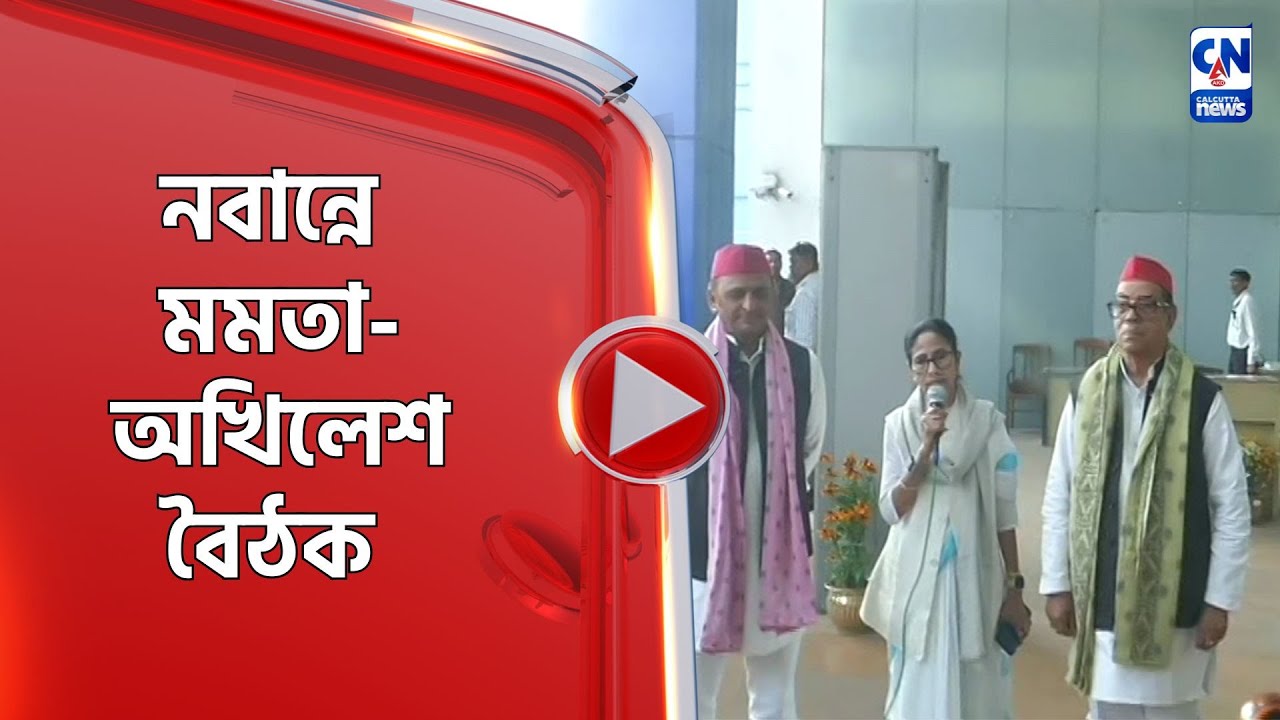 নবান্নে মমতা -অখিলেশ বৈঠক