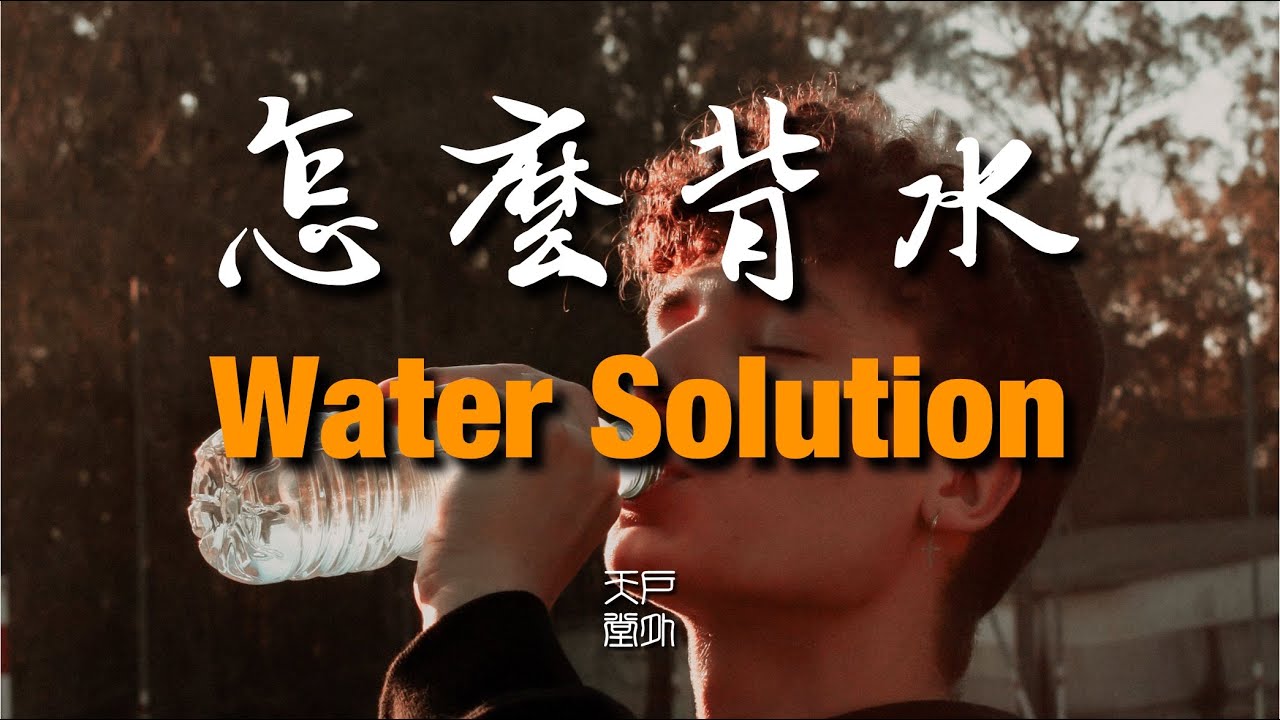 爬山时怎么背水 - 户外天堂