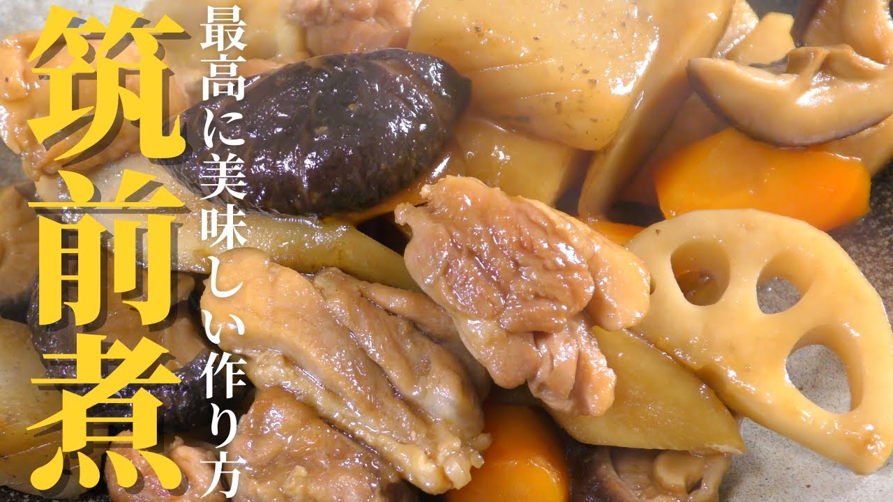 【保存版】プロが教える最高に美味しい筑前煮の作り方