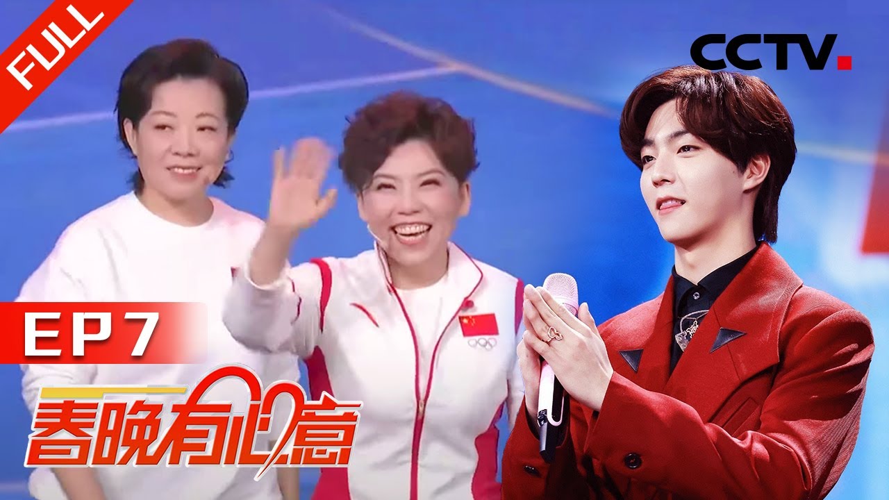 《2021我要上春晚》 EP7 世界冠军邓亚萍、成红霞空降现场，舞台秒变热血竞技场！陈立农、扎西顿珠老歌新唱展别样情怀 20220128 | CCTV春晚