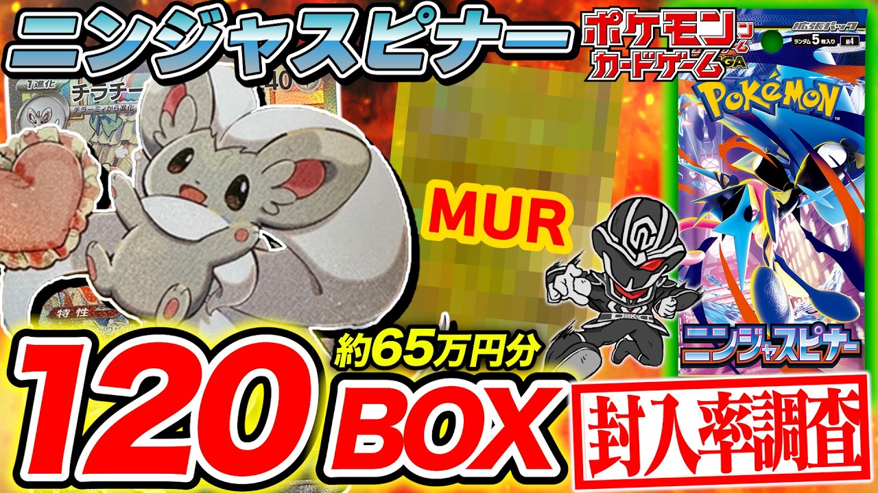 【ポケカ】ニンジャスピナー120BOX開封‼️MURや3枚箱の出現率は⁉️【封入率調査】