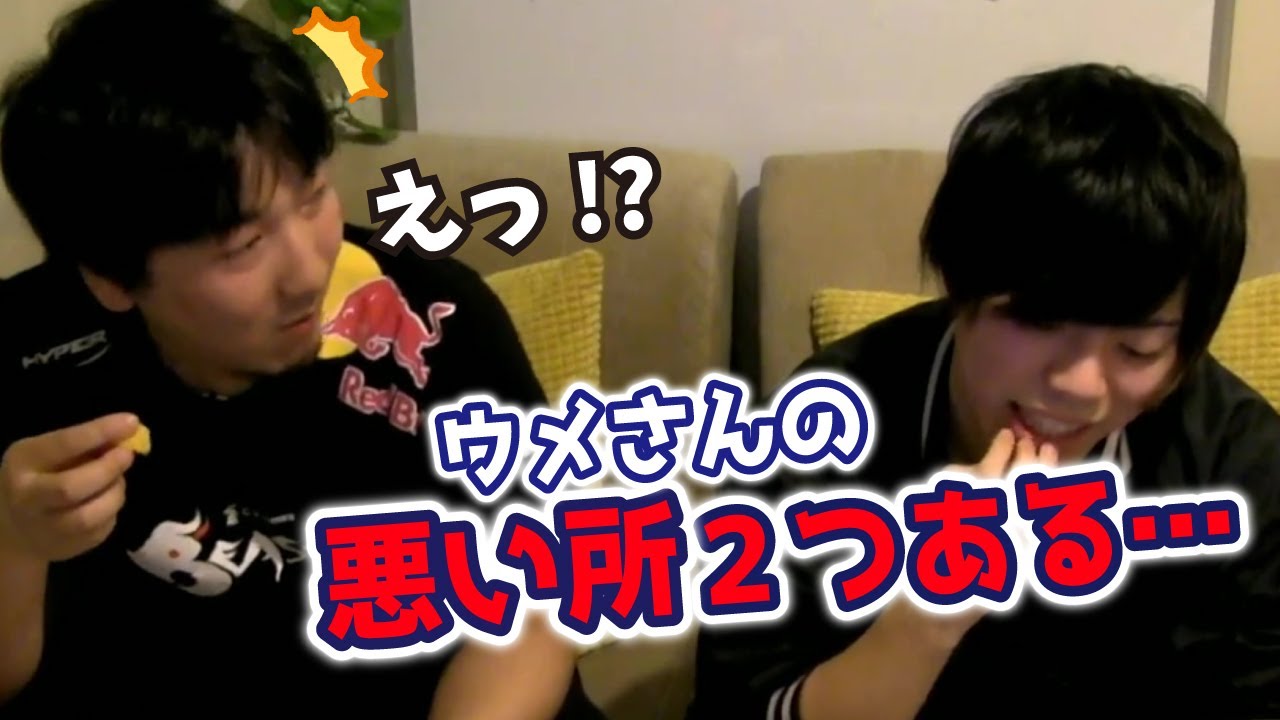 カワノ「ウメさんの悪い所２つあります」ウメハラ「えっ！？」【梅原大吾 切り抜き】