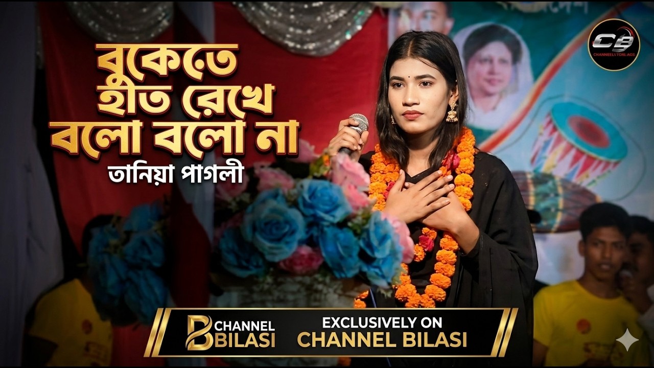বুকেতে হাত রেখে বলো বলো না। তানিয়া পাগলী।bukete hat rekhe bolo bolo na.Taniya pagli. Channel Bilasi