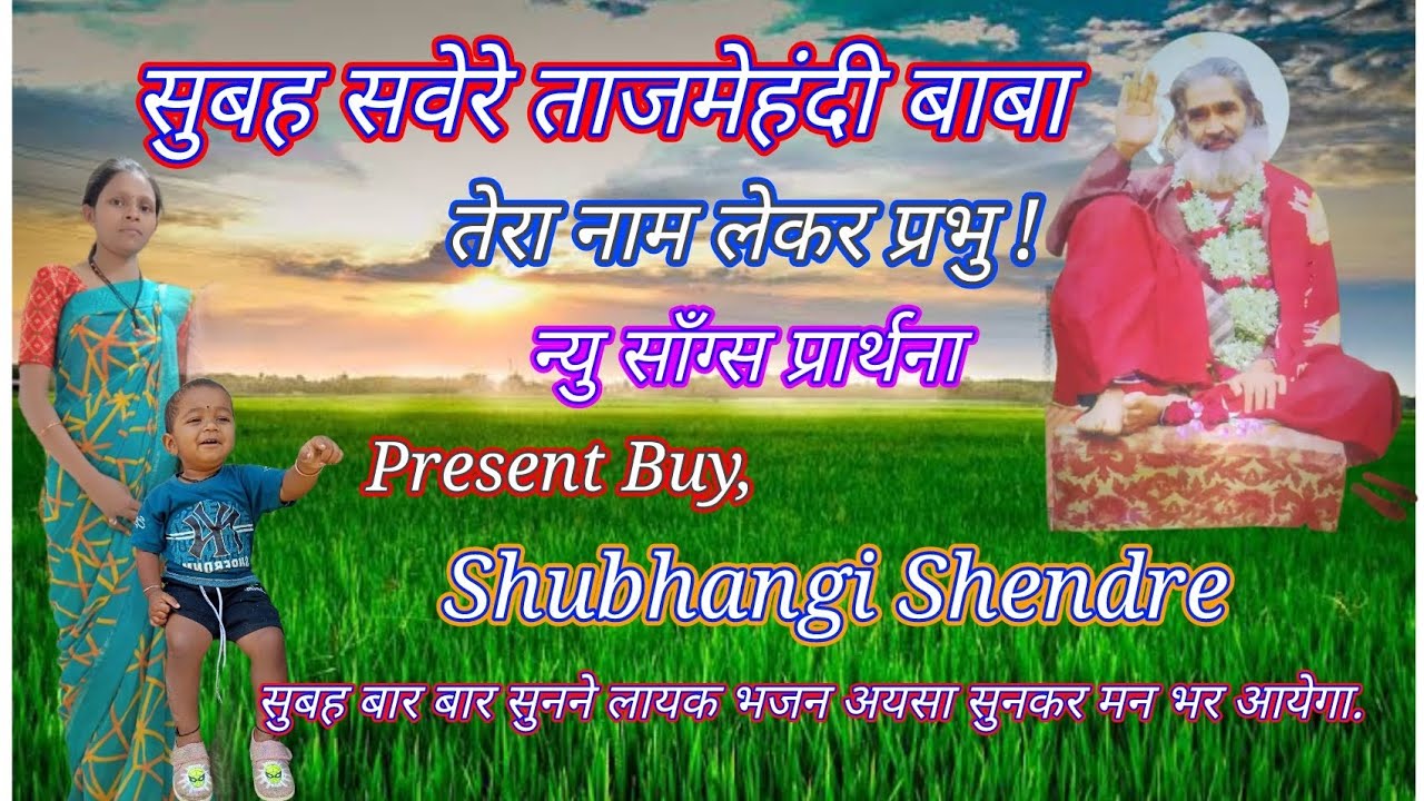 सुबह सवेरे ताजमेहंदी बाबा तेरा नाम लेकर हे प्रभु!न्यु सॉंग्स Tajmehandi Baba New Songs.