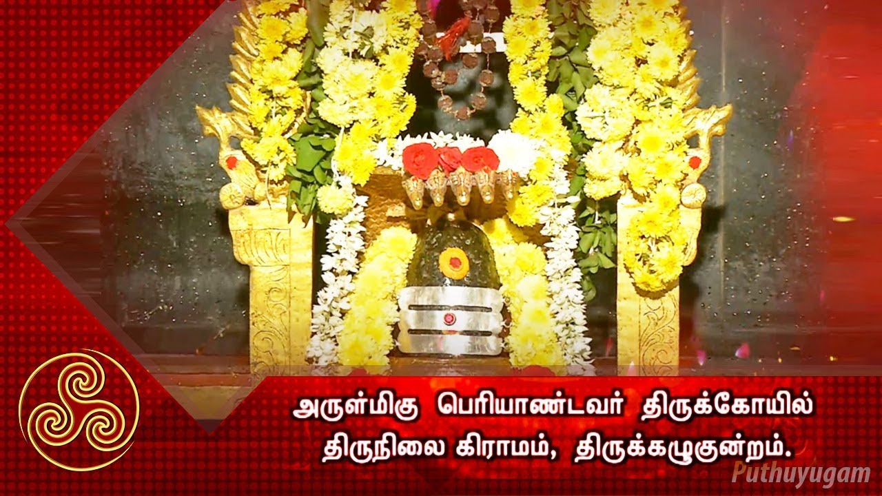 அருள்மிகு பெரியாண்டவர் திருக்கோயில், திருக்கழுகுன்றம்  | Alayangal Arputhangal | 24/12/2018