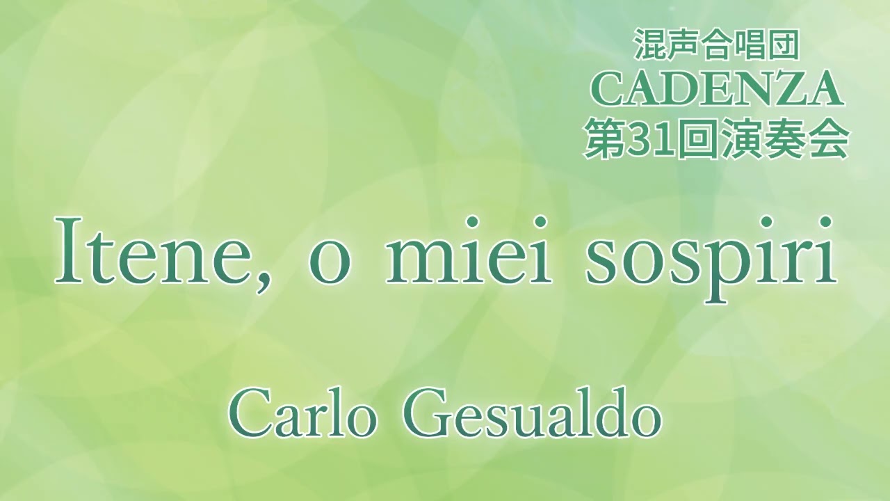 Itene, o miei sospiri - Carlo Gesualdo - 混声合唱団CADENZA