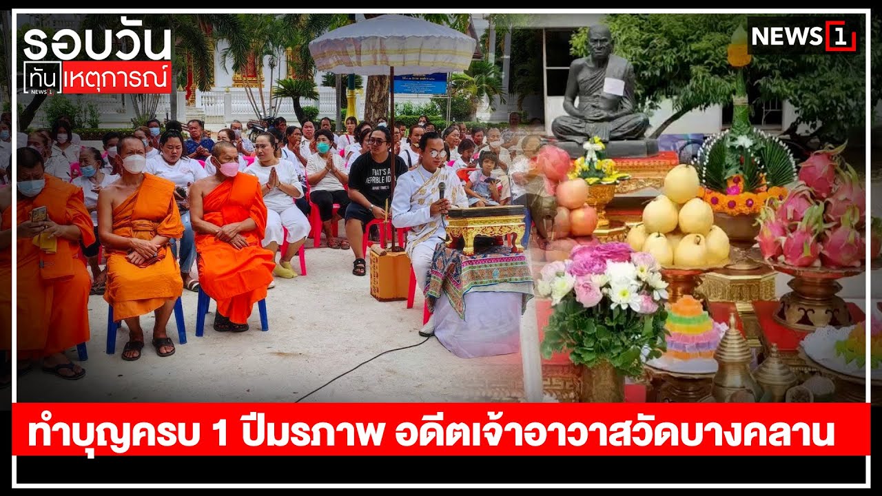 ทำบุญครบ 1 ปีมรภาพ อดีตเจ้าอาวาสวัดบางคลาน : รอบวันทันเหตุการณ์ 12.30 น./วันที่ 24 มิ.ย.66