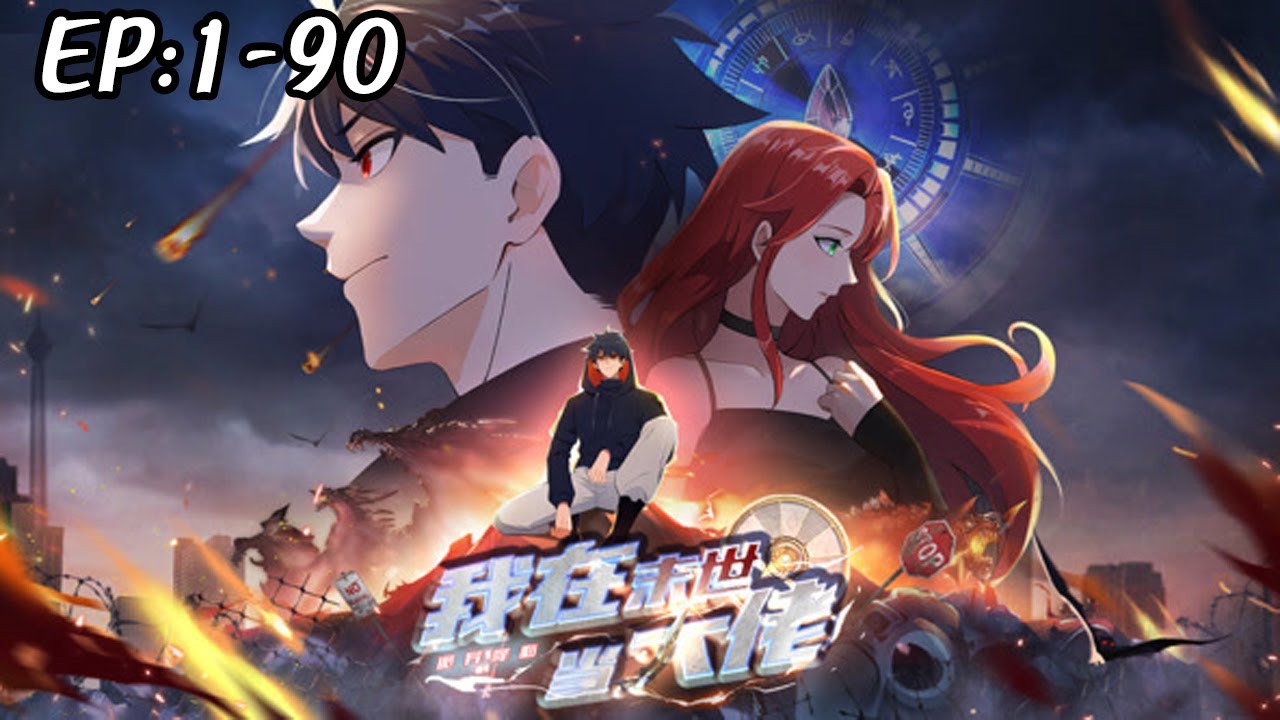 💥💥💥【已完结】《诡异降临：我在末世当大佬》第1~90新 诡异世界降临，长夜已至！命运安排，重回末世做大佬！#nbdm #热血 #逆袭